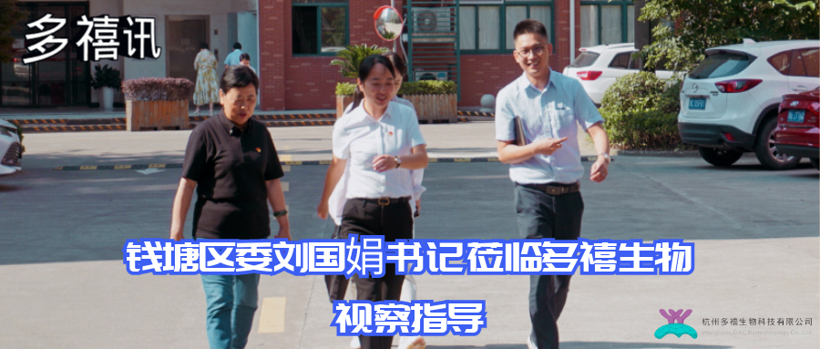 多禧訊|錢塘區(qū)委劉國(guó)娟書記蒞臨多禧生物視察指導(dǎo)