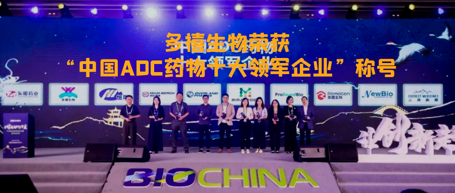 多禧訊|多禧生物榮獲“中國ADC藥物十大領(lǐng)軍企業(yè)”稱號