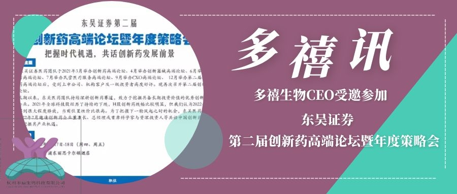 多禧訊|多禧生物CEO受邀參加?xùn)|吳證券第二屆創(chuàng)新藥高端論壇暨年度策略會