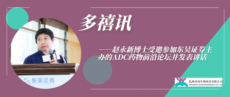 多禧訊|趙永新博士受邀參加東吳證券主辦的ADC藥物前沿論壇并發(fā)表講話