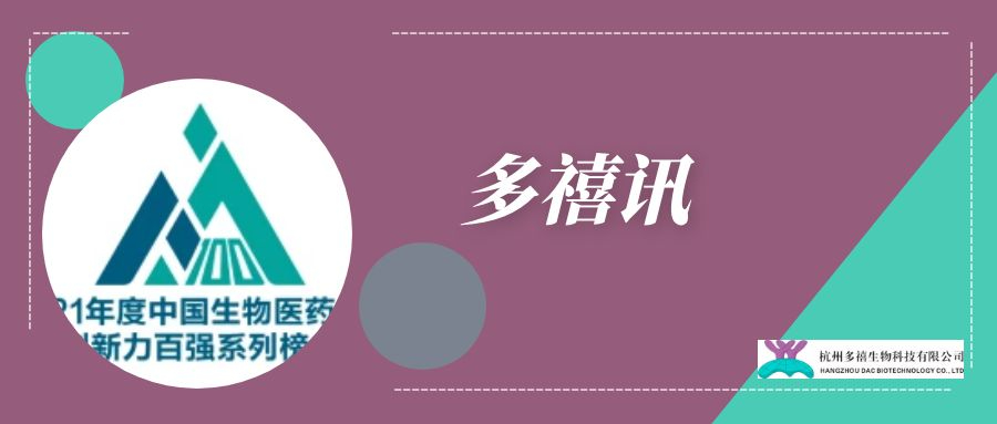 多禧訊|多禧生物榮獲2021年度中國(guó)生物醫(yī)藥企業(yè)創(chuàng)新力百?gòu)?qiáng)企業(yè)稱號(hào)
