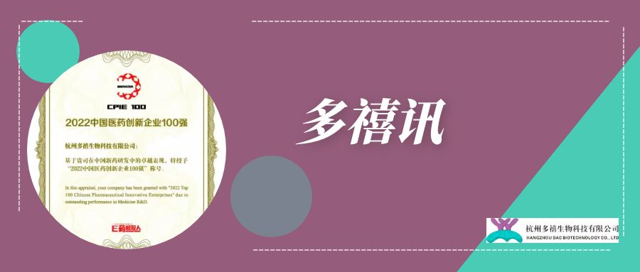 多禧訊|多禧生物入選2022中國(guó)醫(yī)藥創(chuàng)新企業(yè)100強(qiáng)榜單！