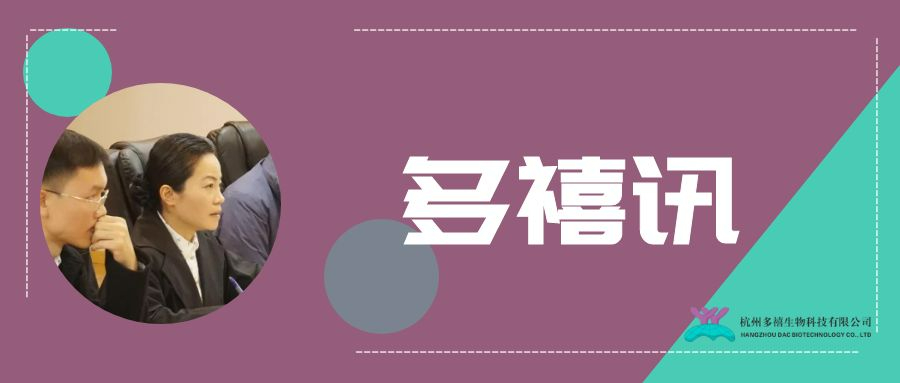 多禧訊|新春探班：錢塘區(qū)委副書記楊曉峰視察多禧生物